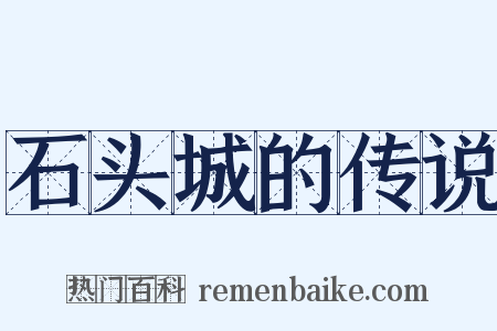 石头城的传说是什么意思的图片